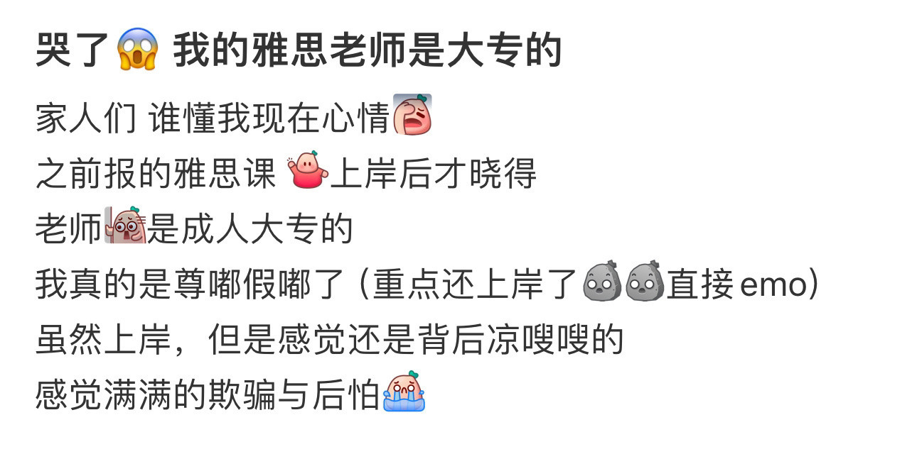 哭了😱我的雅思老师是大专的