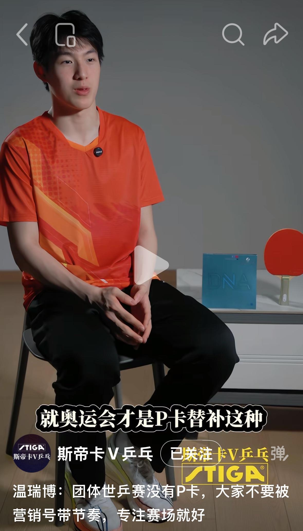 温瑞博：伦敦团体世乒赛没有P卡，大家不要被营销号带节奏，专注赛场就好！温瑞博在