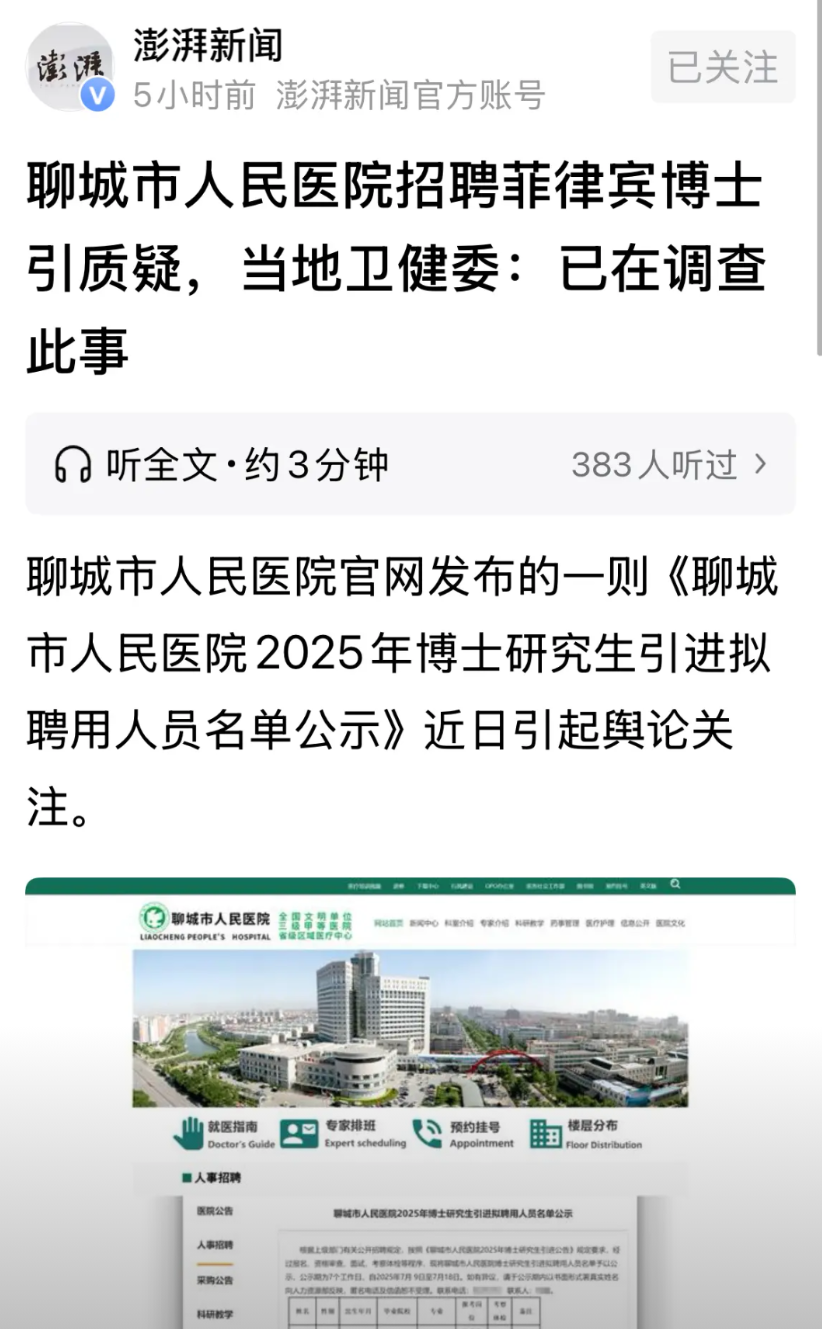 菲律宾“水博士”再现！山东聊城人民医院引进两名菲律宾永恒大学博士引起舆论质疑。这