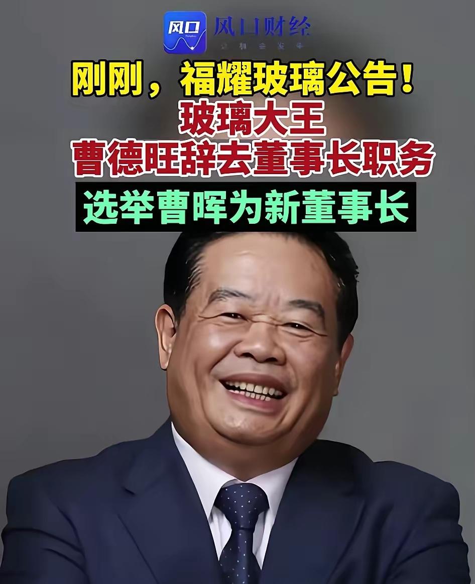 明眼人都能看出来，宗馥莉那事儿该是点醒了曹德旺，让他趁早退休给儿子铺路。这做法特