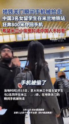 “中国女人可不好惹！”3月17日三名在意大利米兰留学的中国女生，在当地乘坐地铁时