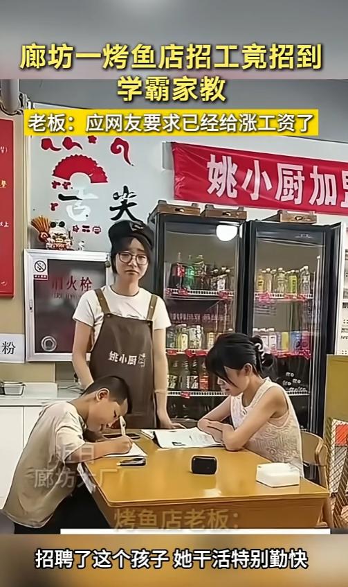 谁能想到大厂烤鱼店三千块招来的收银小姑娘，算账利落还顺带辅导老板家娃写作业，老板