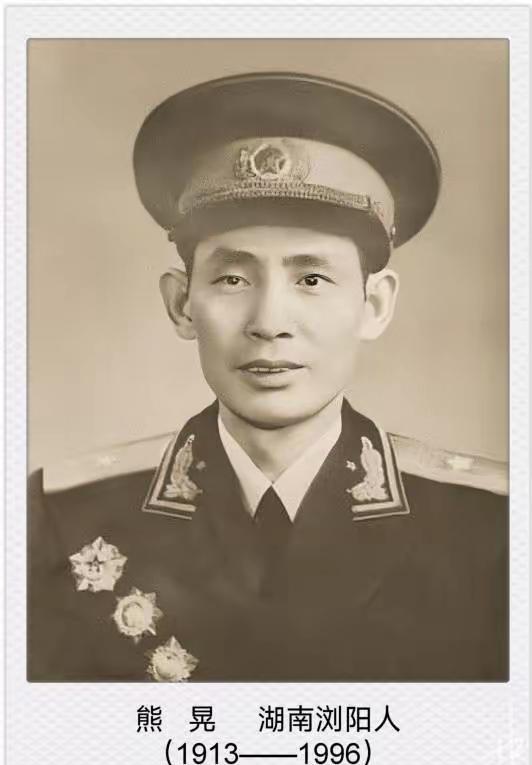 熊晃（1913‑1996）湖南浏阳人，1930年参加红军并入党，跟随红二六军
