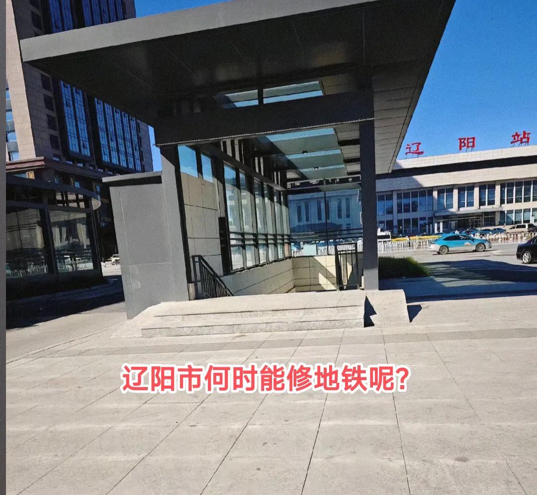 之前去青岛游玩坐地铁我看到过辽阳东路地铁站。坐高铁从辽阳下车后我发现有个疑似地铁