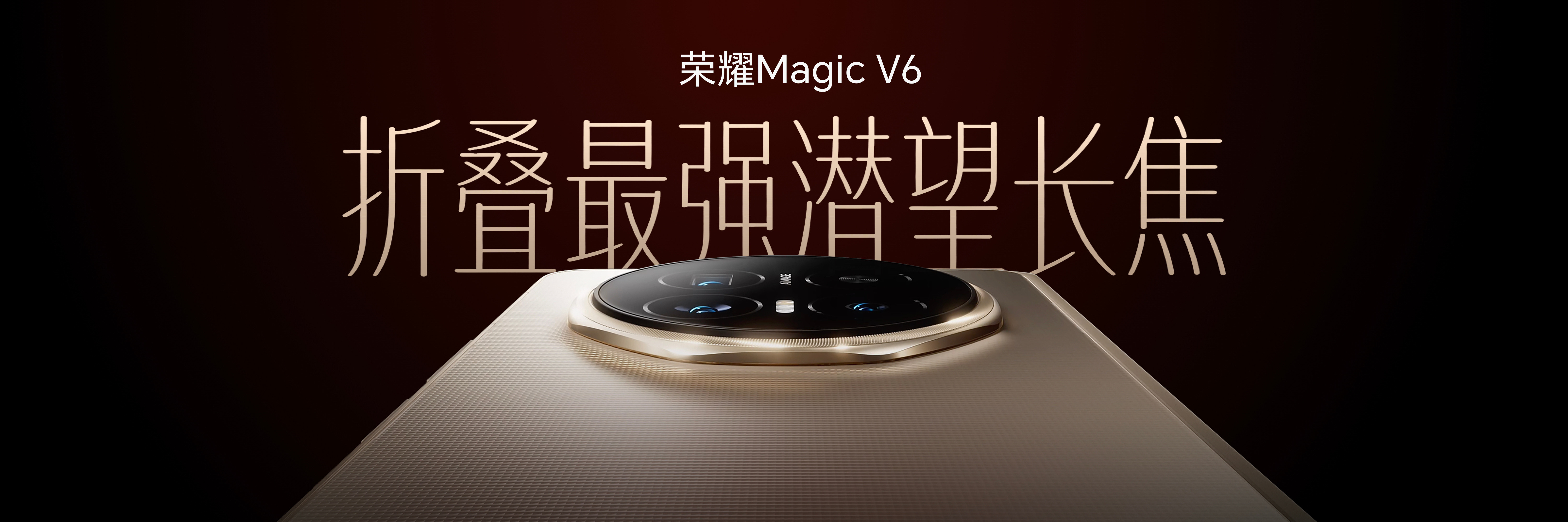 荣耀MagicV6影像直接拉满！6400万潜望长焦+1/2英寸大底，远景细节