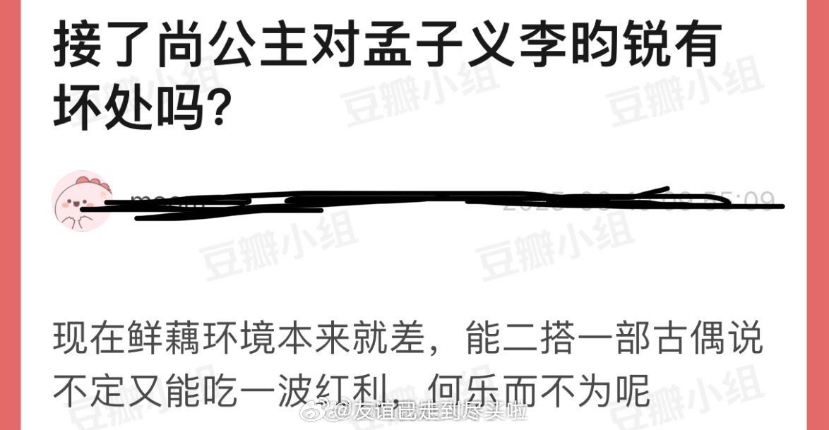 客观来讲接了尚公主对孟子、义李昀锐有坏处吗？现在现偶环境本来就差，能二搭一部古偶