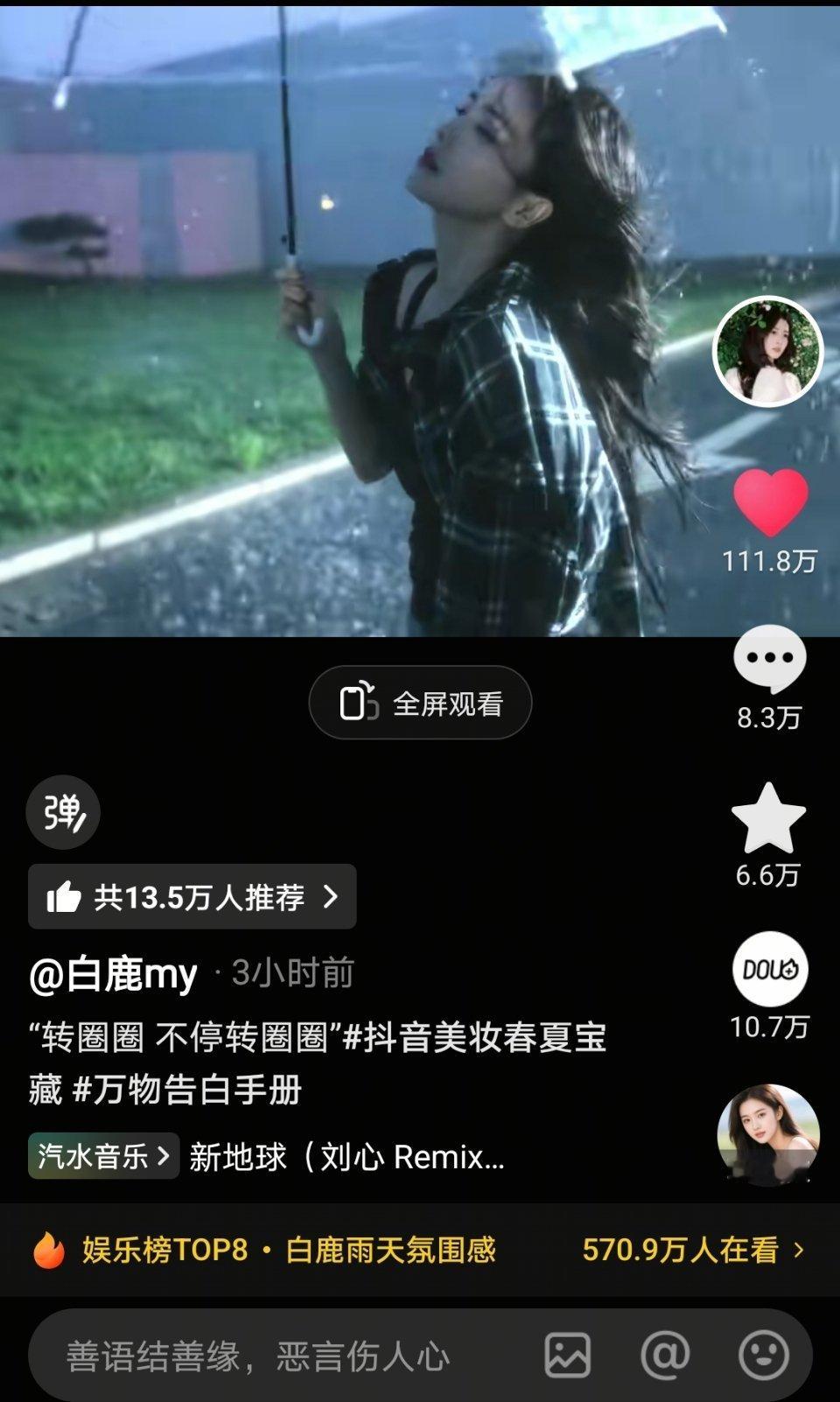白鹿最新抖，三小时已经111w赞了