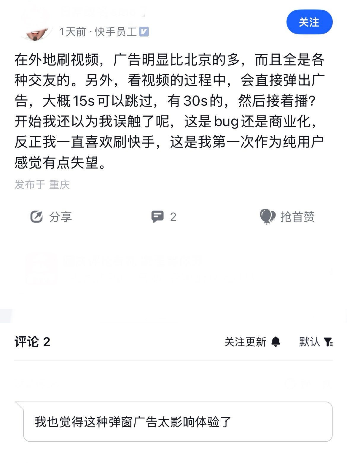 笑死了，快手员工国庆出门游，意外发现公司bug，说是在外地刷视频，广告明显比北京