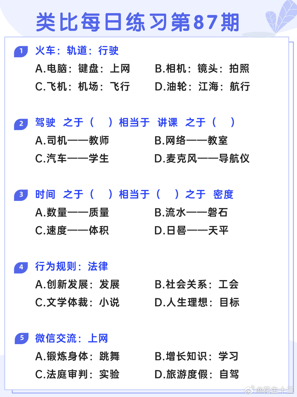图推类比每日练习第87期图推难度：☆☆类比难度：☆☆开学元气加油站决战公考省考2