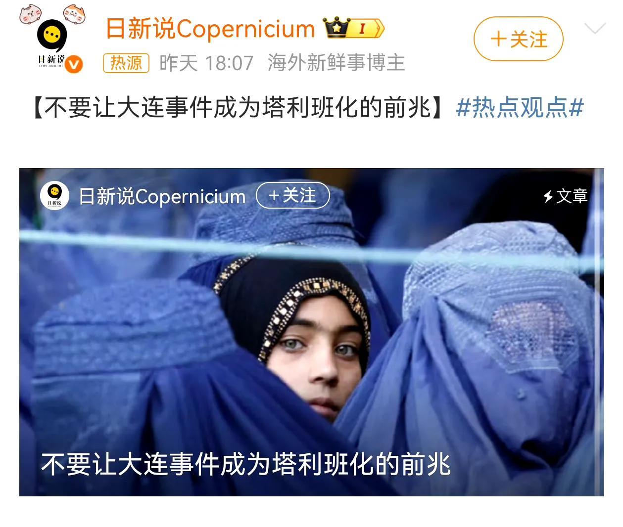 仅仅因为一个女人的个人行为就扯上塔利班，这有点太过了吧李某某的事件这几天引起了