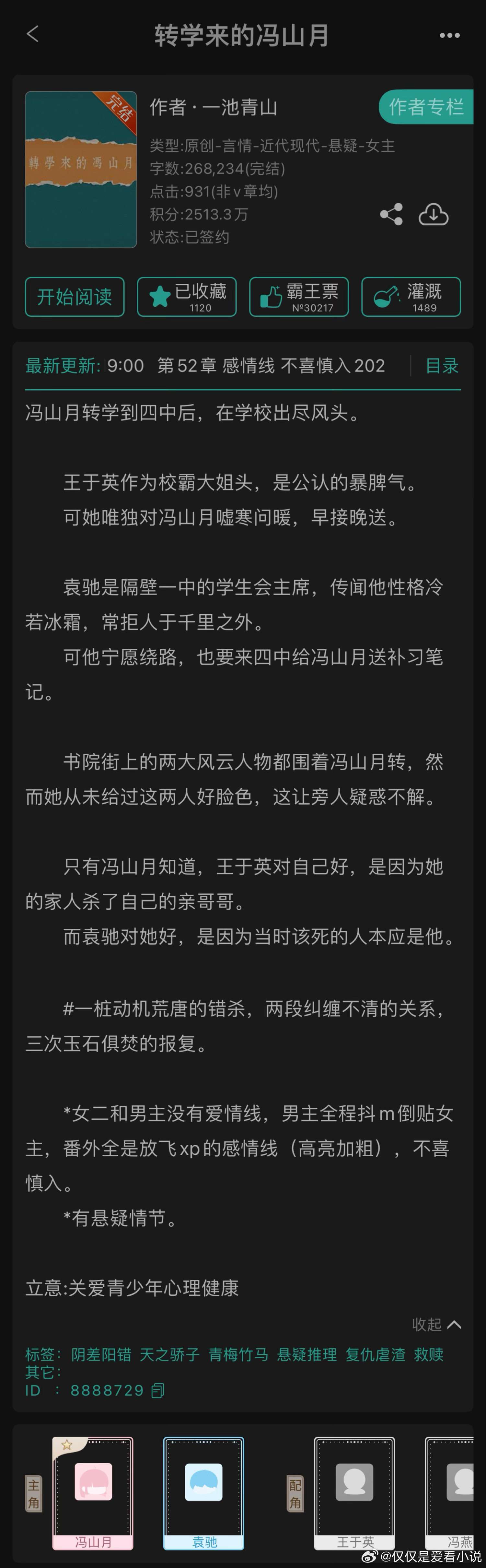 推文《转学来的冯山月》by一池青山-四星/四星半-果敢的主角，精彩的复