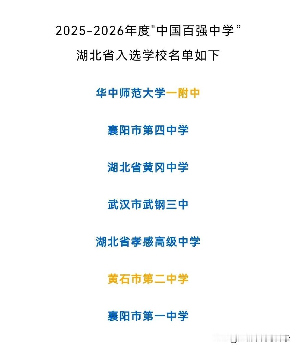 2025—2026中国百强中学发布，湖北共有7所高中上榜，其中武汉2所、襄阳2