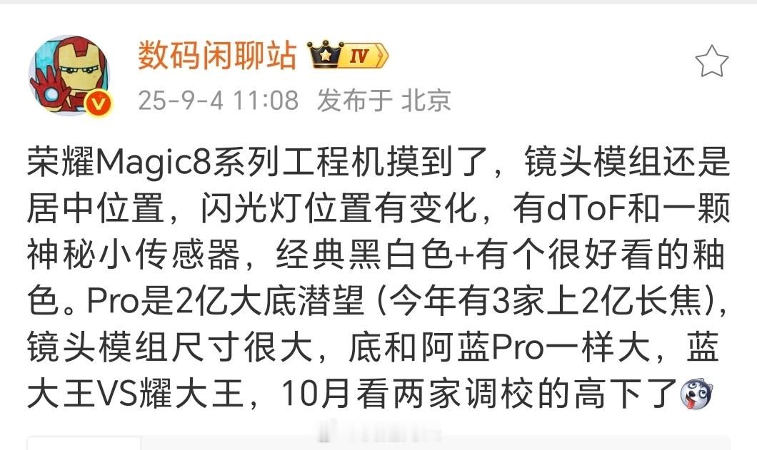 荣耀Magic8系列爆料来了，闪光灯位置从上代的顶部移到了底部，然后镜头Deco