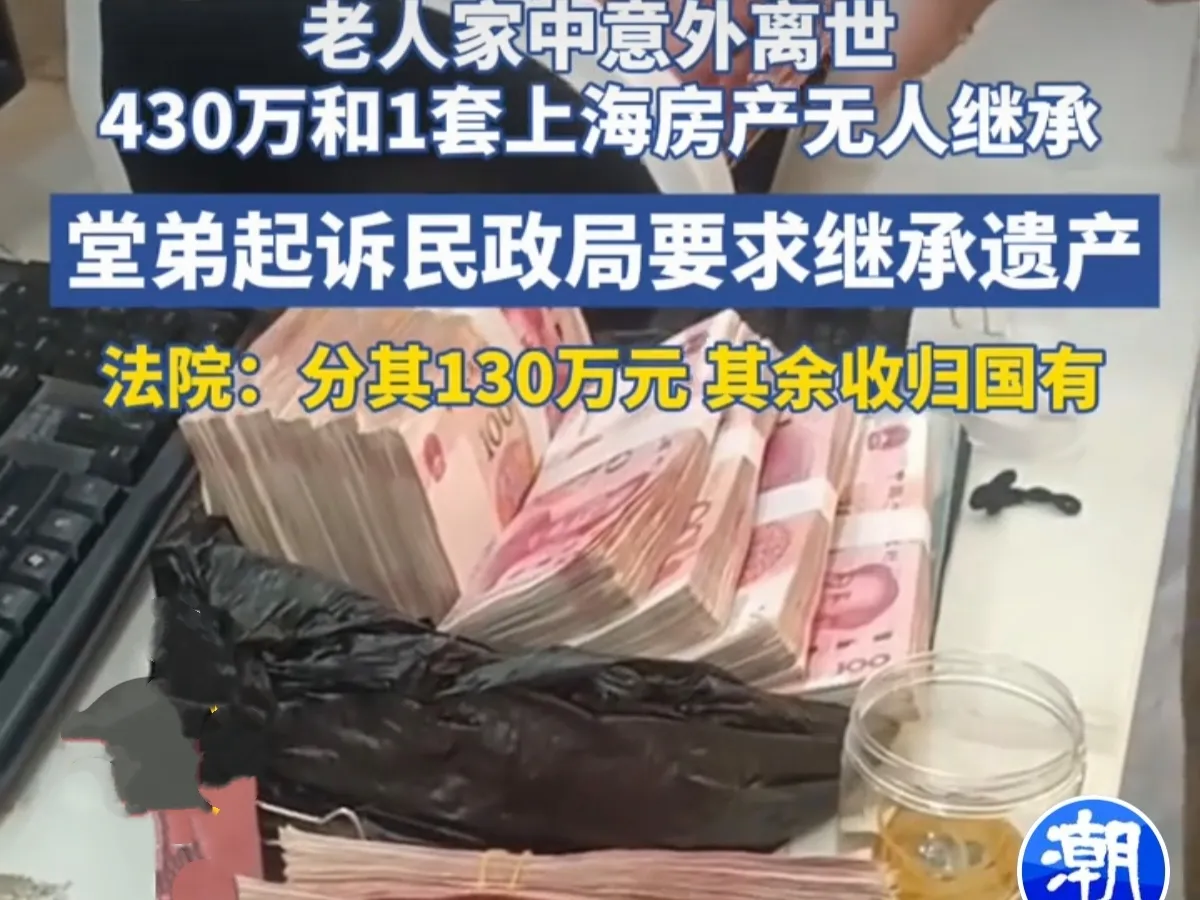 上海孤寡老人猝死，留房一套、存款130万。无法定继承人，民政局成遗产管理人。老人