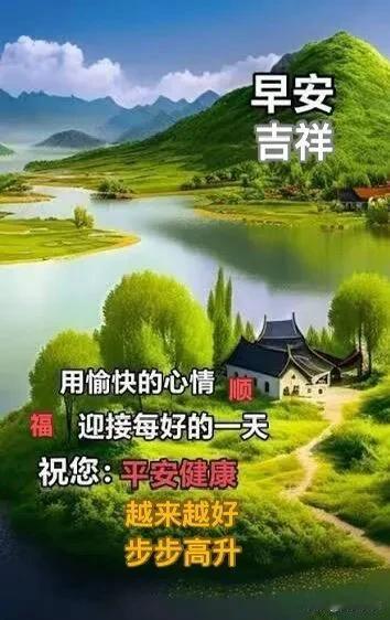 青山含翠，碧水含情。携一份好心情，迎接崭新晨光。愿岁岁安康，万事顺意，早安吉