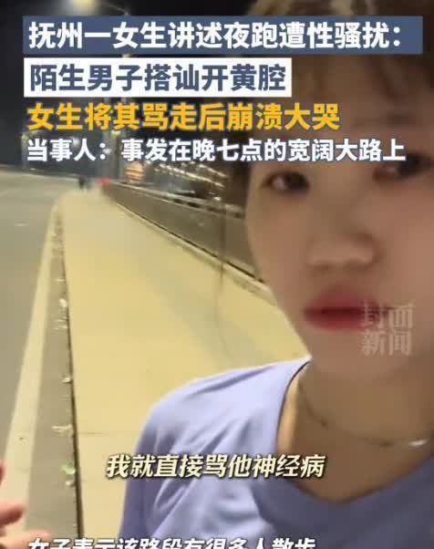江西抚州，女生和往常一样出来夜跑，在途中遇到了一个40多岁的陌生男子来自己搭讪，