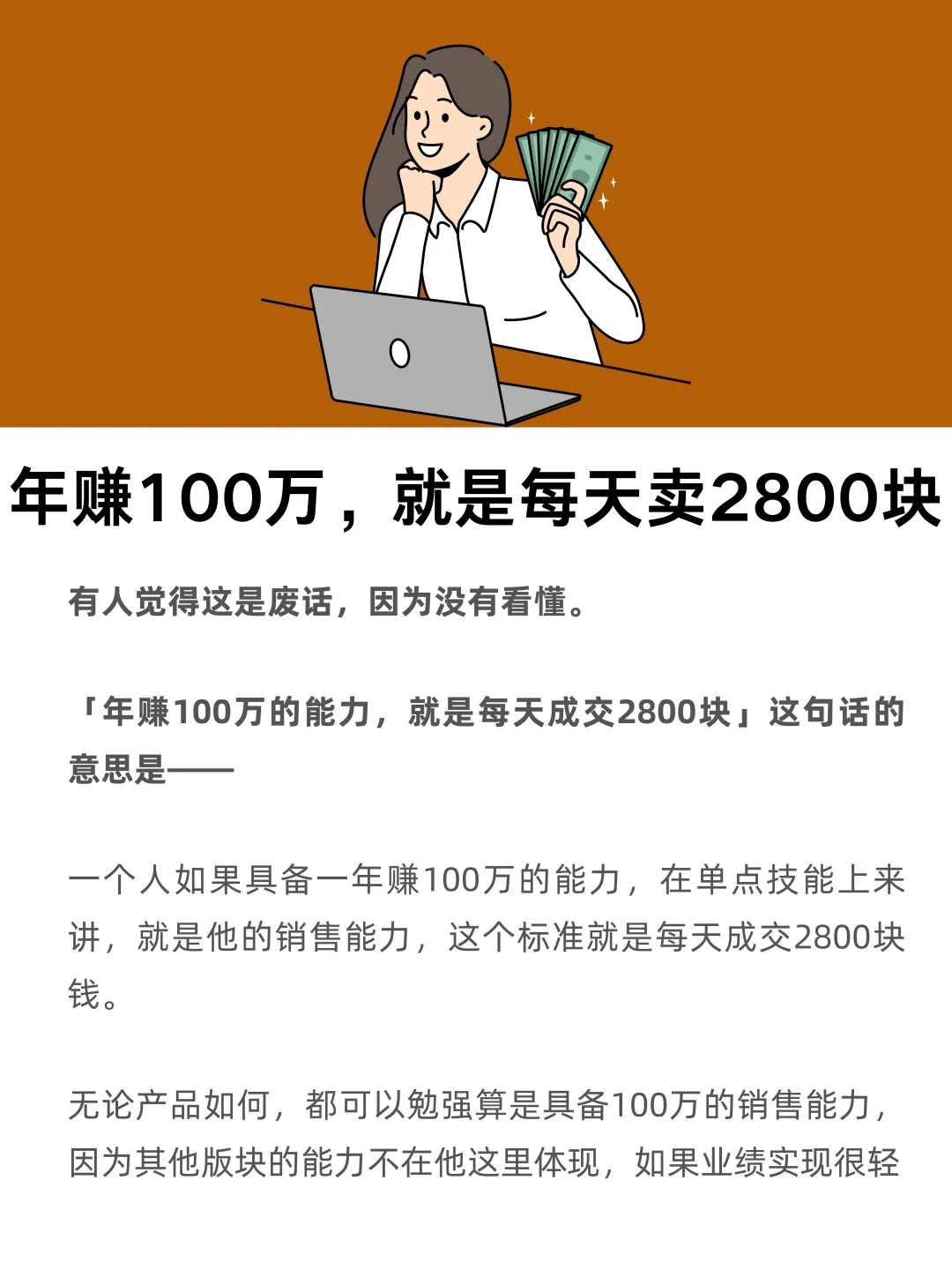 一个人年赚100万的能力，就是每天卖2800块