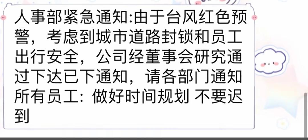 还不如不通知[捂脸哭]