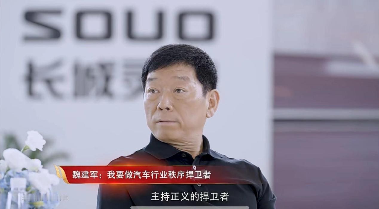 人民日报对话长城汽车魏建军在《人民日报》与长城汽车董事长魏建军的对话中，魏建军