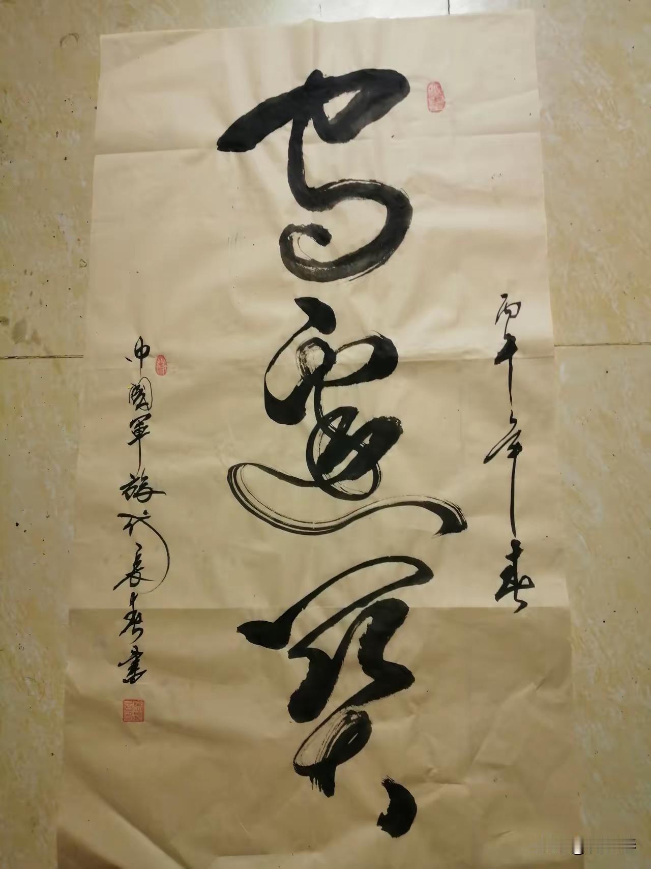 这幅书法比较独特，作者还是很有实力的，字体应该是繁体字，大家能认出是什么字吗？