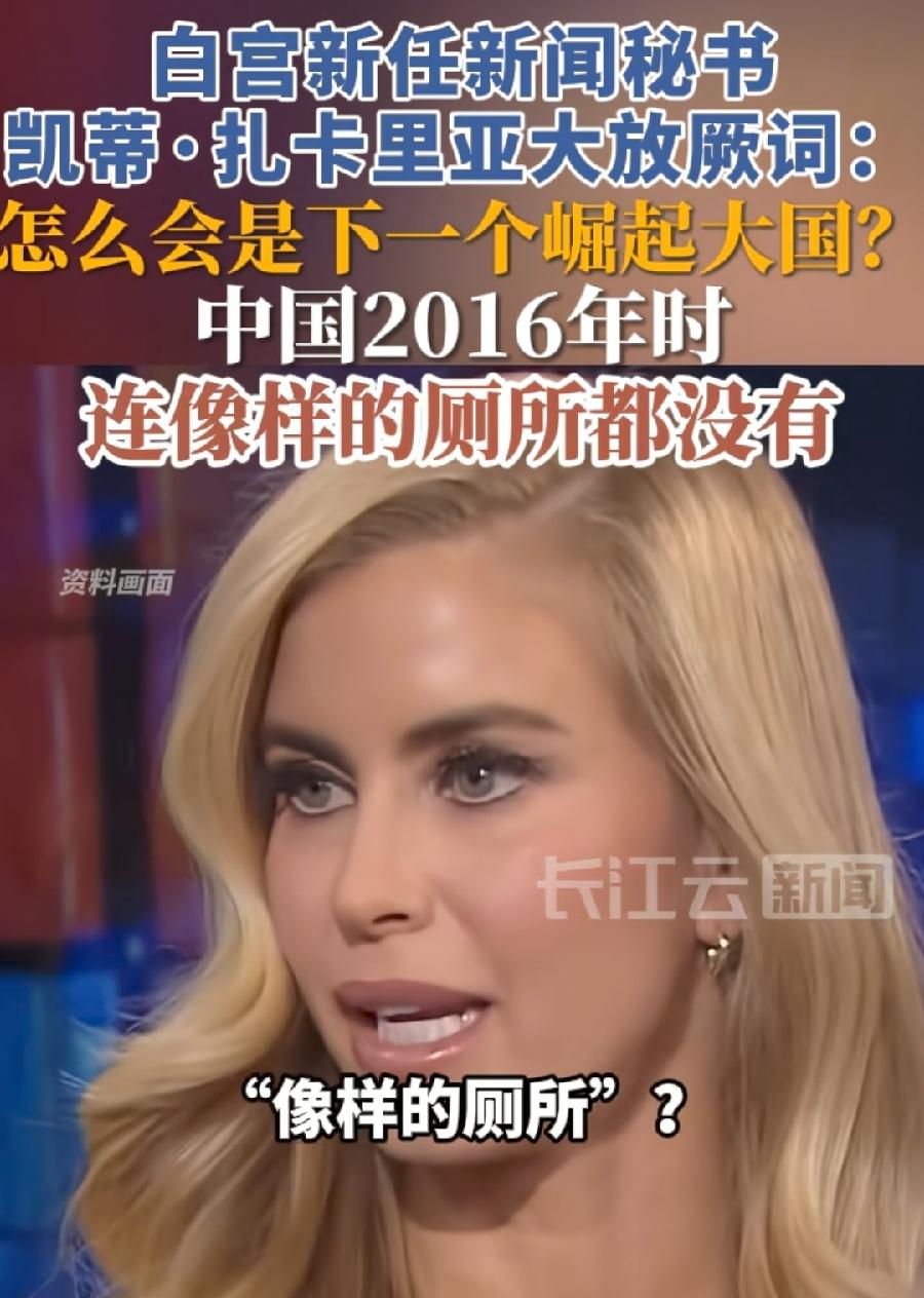 白宫女发言人为什么被解雇？不懂逻辑！中国连像样厕所都没有？这与中国崛起有关系吗
