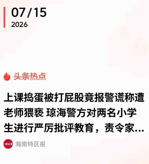 海南琼海两名三年级小男孩造谣女老师伤害自己，大批警力出动全面调查，真相让人哭笑不