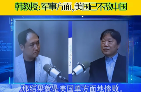 韩媒：军事方面，美国已经不敌中国！ 在韩国一档电视节目中，韩国专家罕见地承认