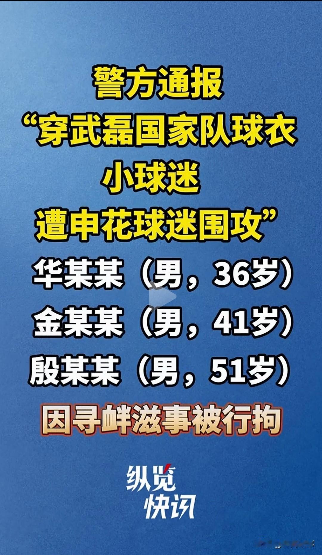 上海申花球迷如果对主教练不满，可以明着说，不要对小孩子发飙。小孩子穿红色武磊