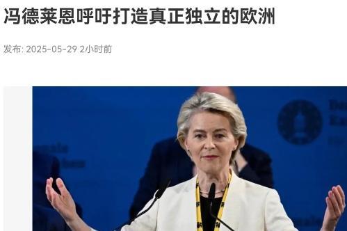 欧洲醒过来了！冯德莱恩发表重磅讲话！5月29日，根据新加坡联合早报报道，欧盟委员