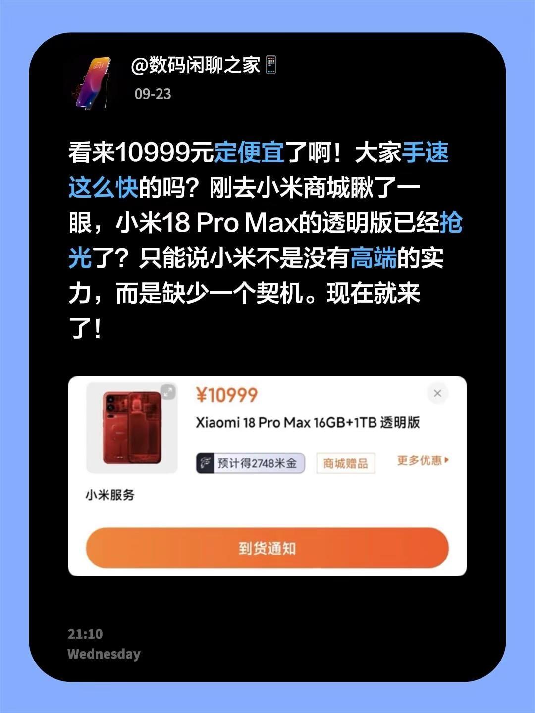 看来10999元定便宜了啊！大家手速这么快的吗？刚去小米商城瞅了一眼，小米18