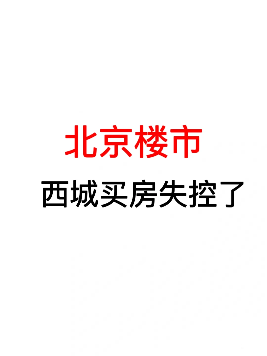 北京楼市：西城买房失控了🔥