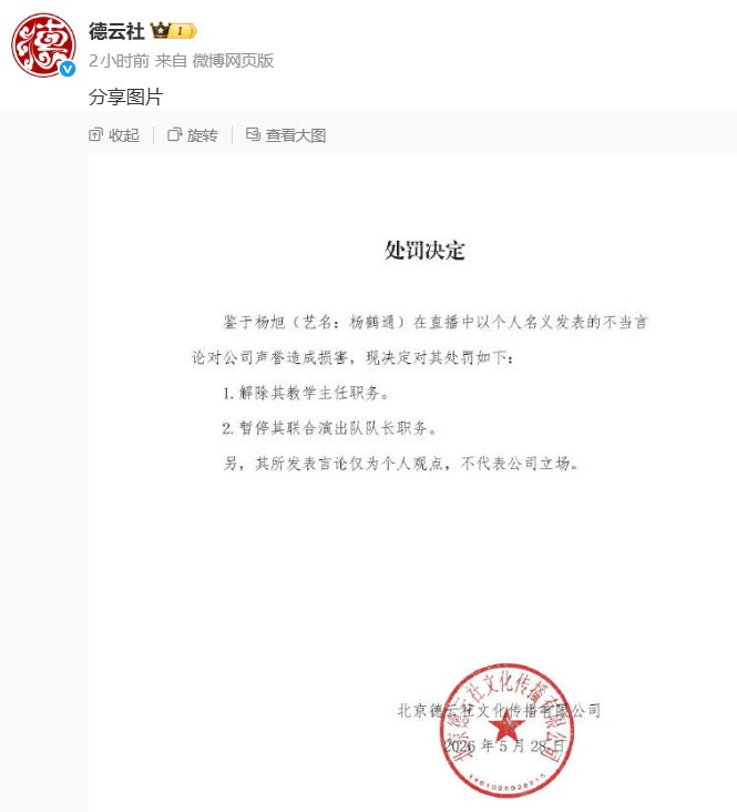 德云社：处罚郭德纲弟子杨鹤通