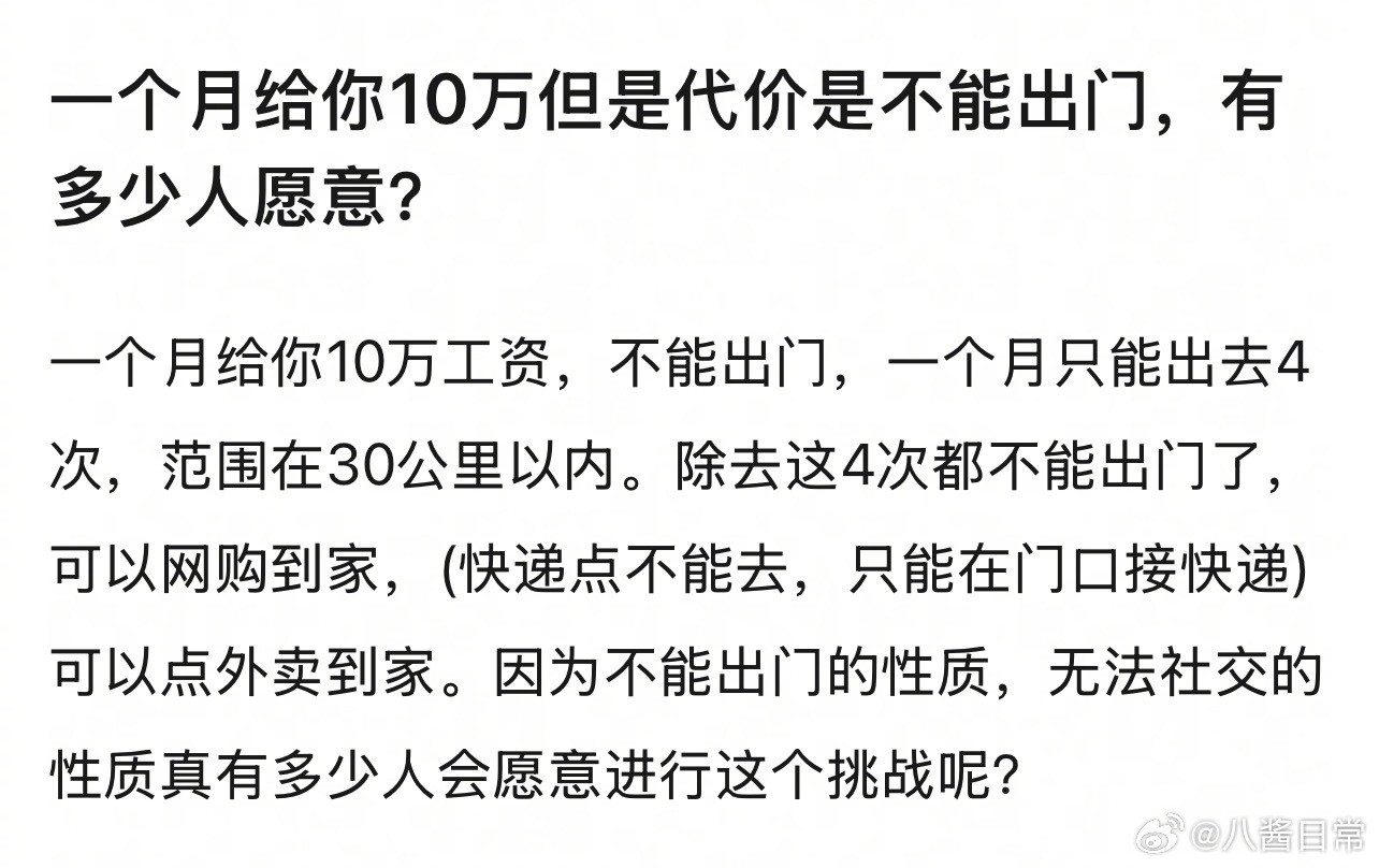 一个月给你10万但是代价是不能出门，有多少人愿意？