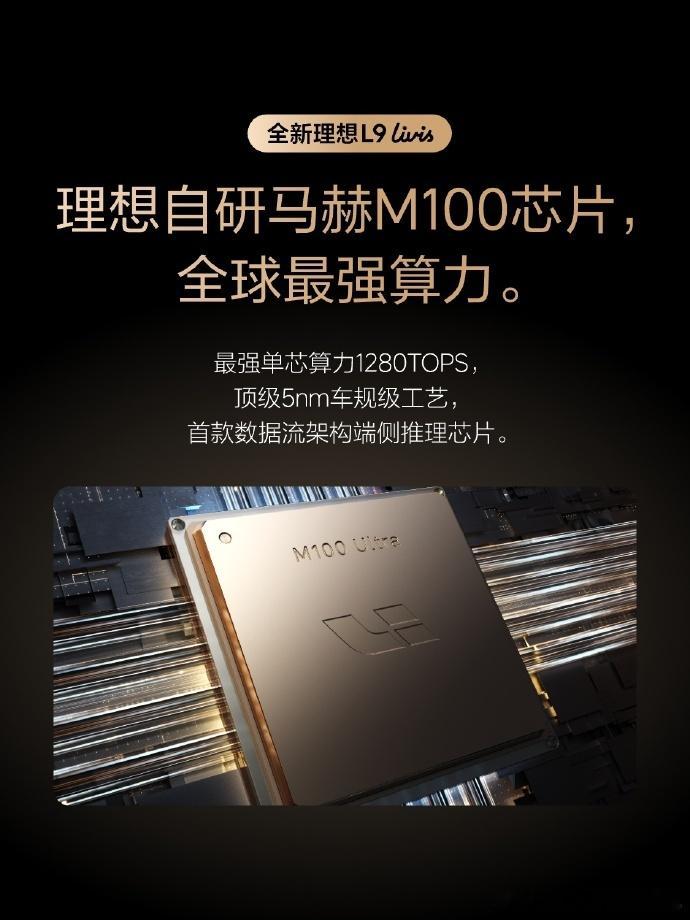 理想正式发布自研马赫M100芯片，同时宣布全新车型理想L9Livis将首发搭载