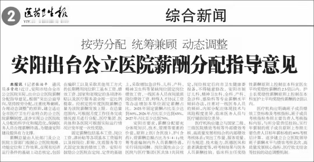 安阳市出台公立医院薪酬分配指导意见，核心是建立按劳分配、动态调整的薪酬制度。政策
