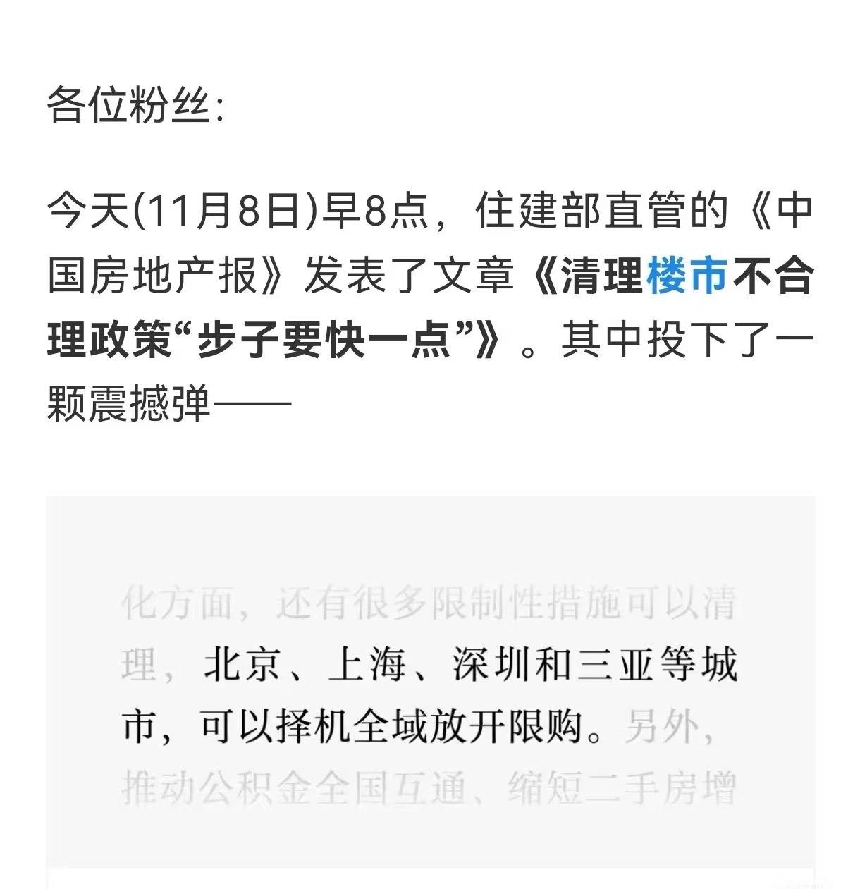 刚看到个大新闻！《中国房地产报》说北京、上海、深圳和三亚等城市可能会择机全域放开