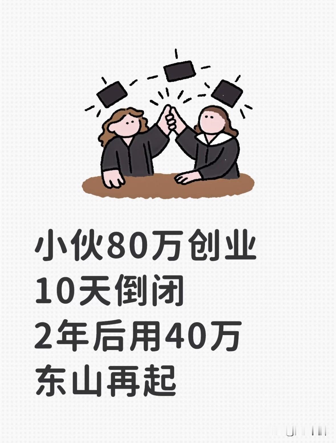小伙80万创业10天倒闭，2年后用40万东山再起！这是一件非常正能量的励志故