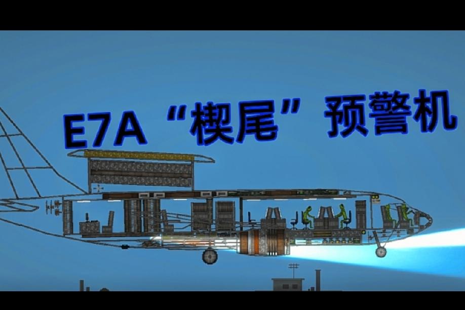 美国空军E7A预警机的走向E7A预警机（英文：E-7AAir