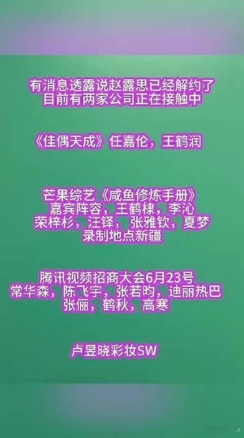 最近网上有消息传出赵露思已经解约，而且现在有两家公司对她很感兴趣，正积极与她接触