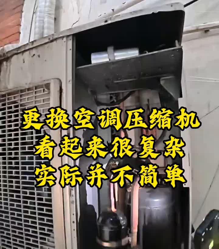 更换空调压缩机看起来很复杂，实际并不简单。昨天还用着，这机子我跟他修了三四次