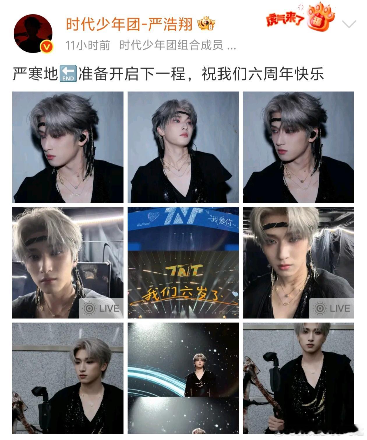 严浩翔说要准备开启下一程，哦吼！严寒地带已过，下一个六周年即将启程