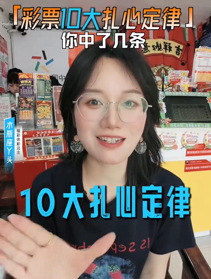 彩票10大扎心定律，你中了几条？彩票界至今无人能破解的10大扎心定律，看看你中
