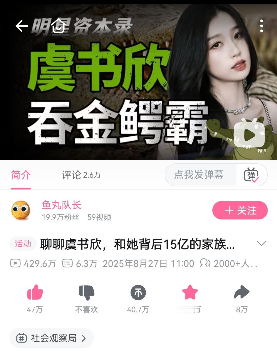 b站压了播放量，这个点赞，收藏，转发量应该1500万了。超级震撼。虞书欣一家
