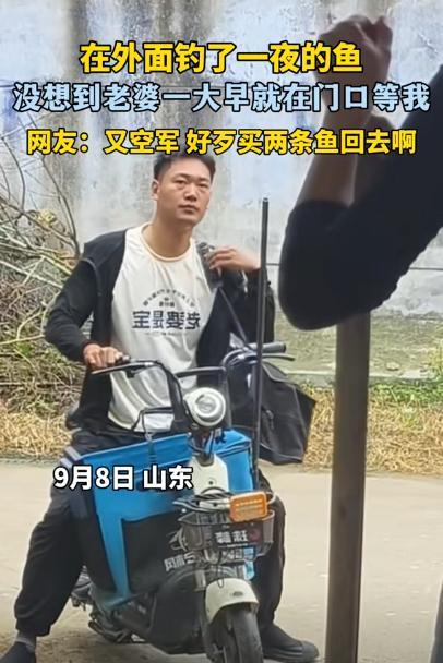“笑不活了！”山东，男子出去钓了一夜的鱼。没想到，早上回去发现老婆在门口等着，他