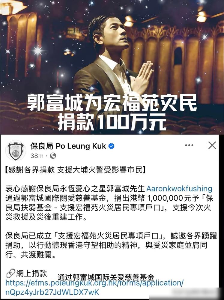 大埔火灾郭富城捐出一百万，我不意外，成名多年，一向不废话，只用实际行动表示。