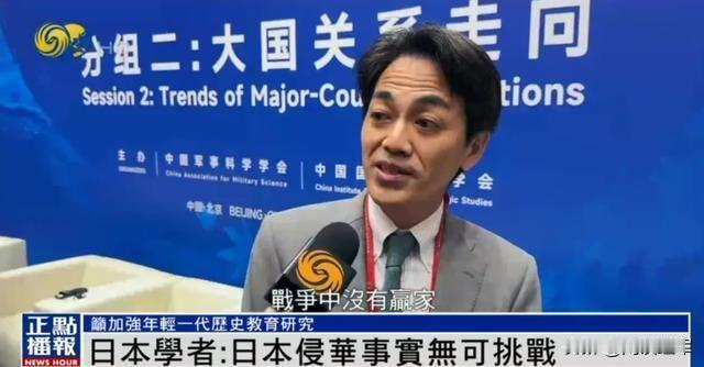 日本学者：战争中没有赢家。在北京香山论坛的一场分组会上，中国学者敦促日本政府深刻