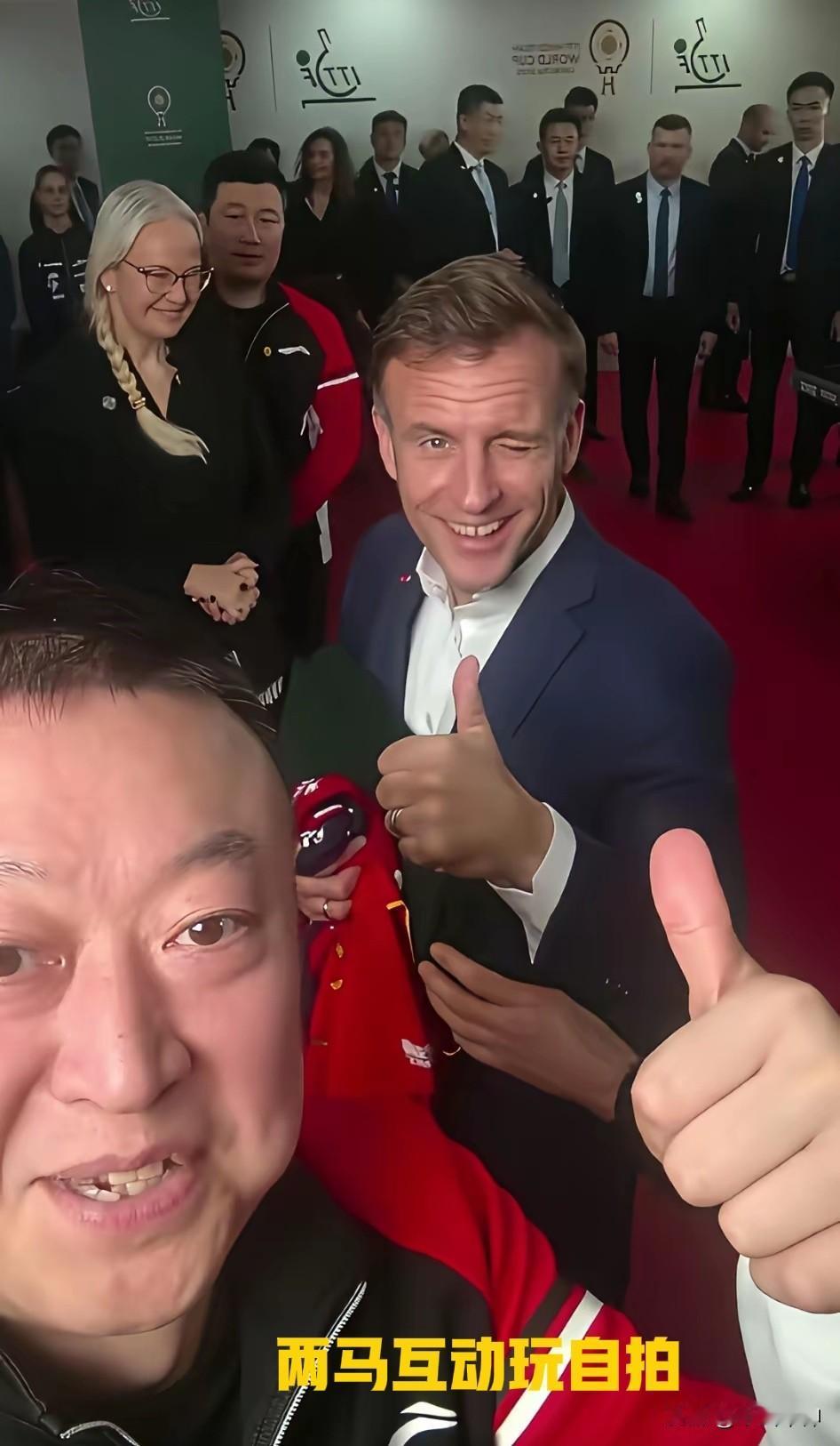 看了这张图片，不得不佩服马琳的胆量！法国总统马克龙与中法乒乓球运动员见面互动
