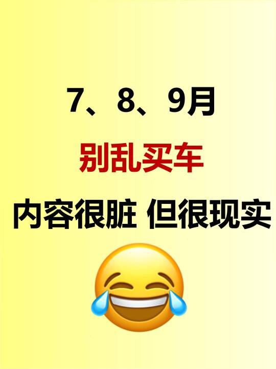 7、8、9月别乱买车！内容很脏 但很现实
