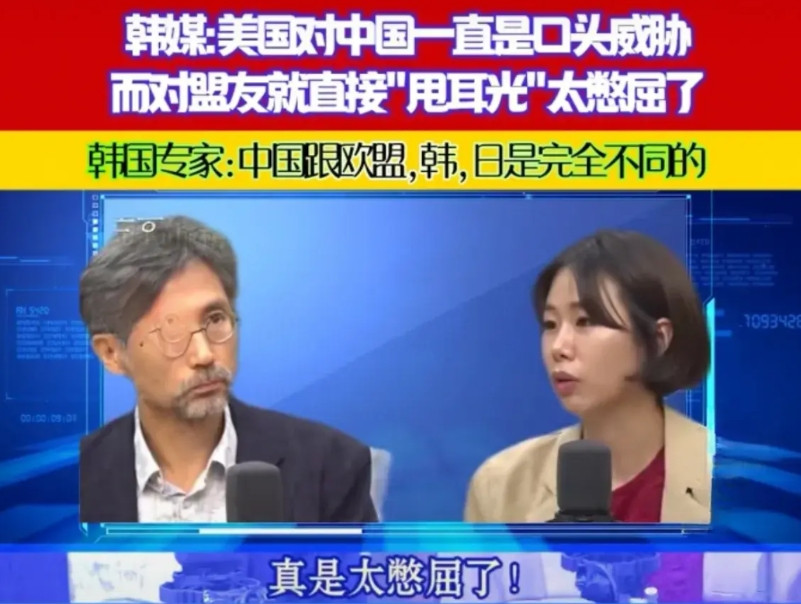 韩媒：我们真是太憋屈了！最近，韩国国内與论抱怨：美国长期以来一直称中国是他们的