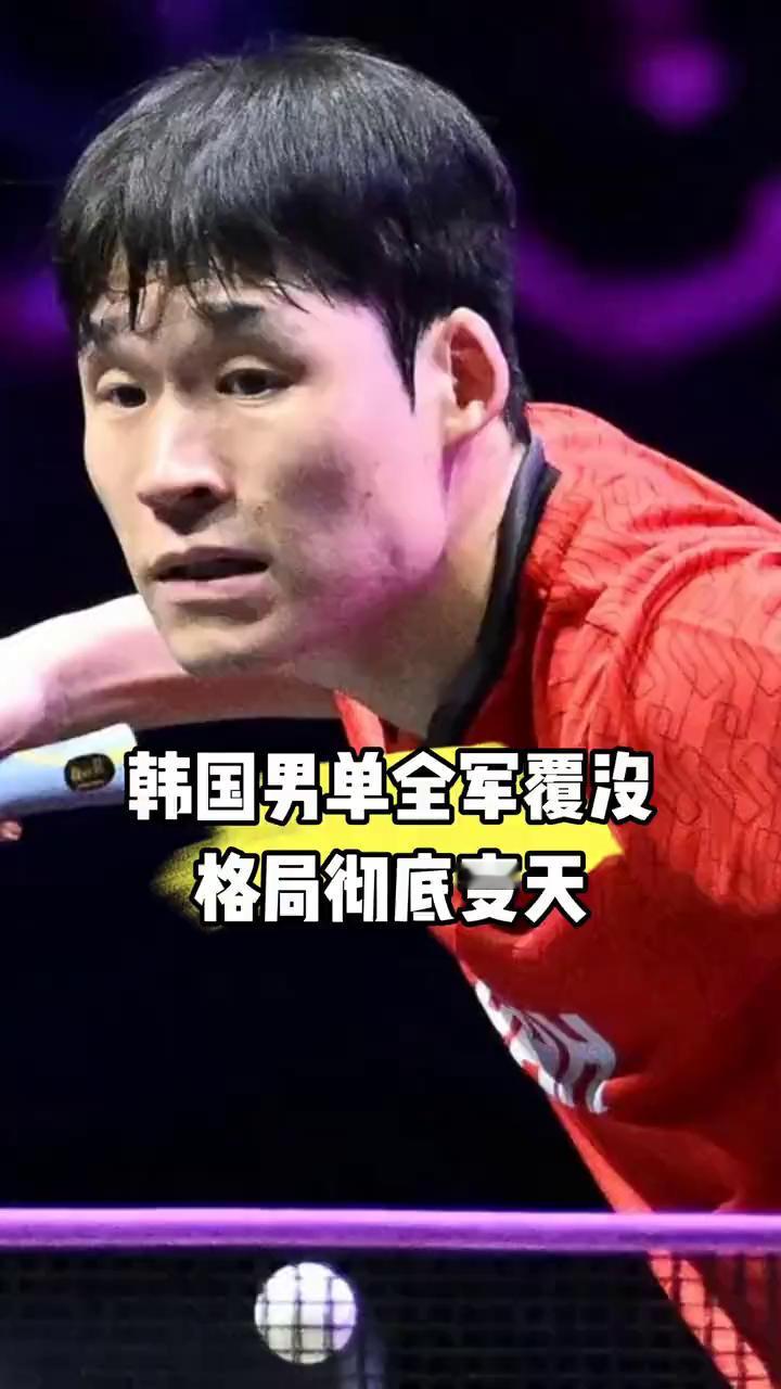 谁曾想到曾经的乒坛强队韩国男单也集体完犊子了，五人出战瑞典大满贯，无一人打进十六